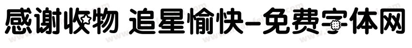 感谢收物 追星愉快字体转换